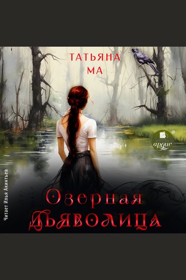 Озёрная дьяволица - cover