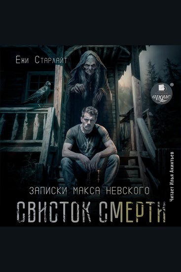 Свисток смерти - cover