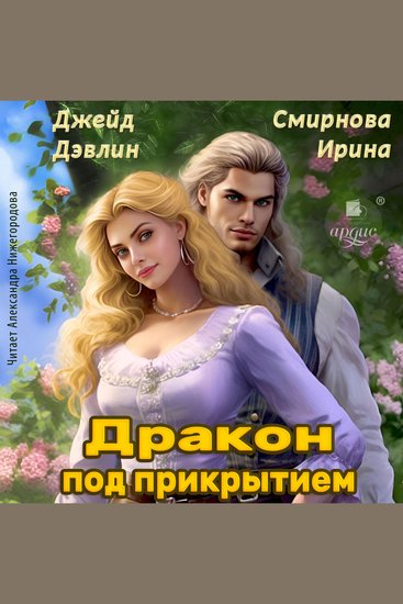 Дракон под прикрытием - cover