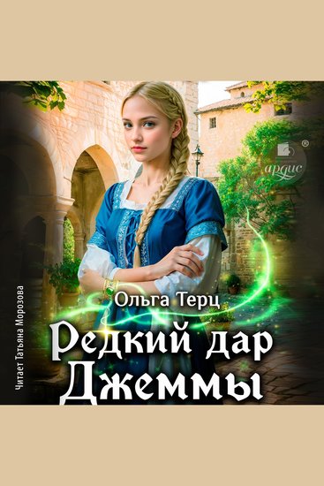 Редкий дар Джеммы - cover