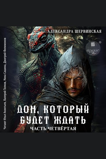 Дом который будет ждать Книга 4 - cover
