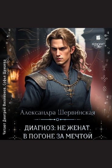 Диагноз: не женат В погоне за мечтой - cover