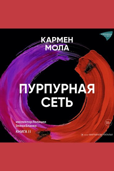 Пурпурная сеть - cover