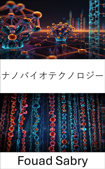 ナノバイオテクノロジー - 分子工学と医療応用の進歩 - cover