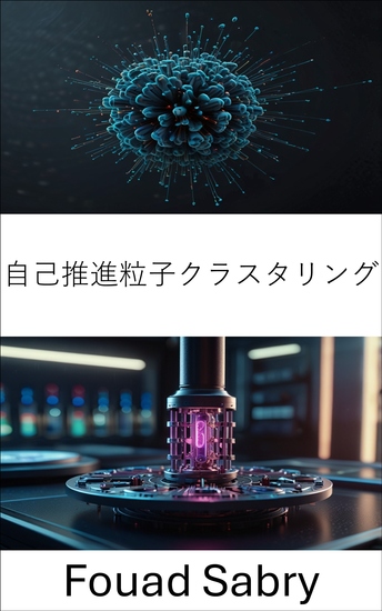 自己推進粒子クラスタリング - 動的ナノモーターシステムと集団運動 - cover