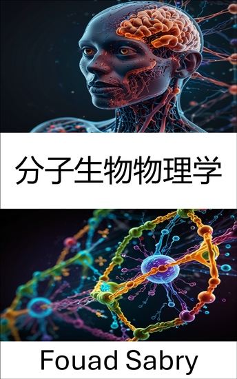 分子生物物理学 - 生体分子の相互作用と構造のダイナミクスの探究 - cover