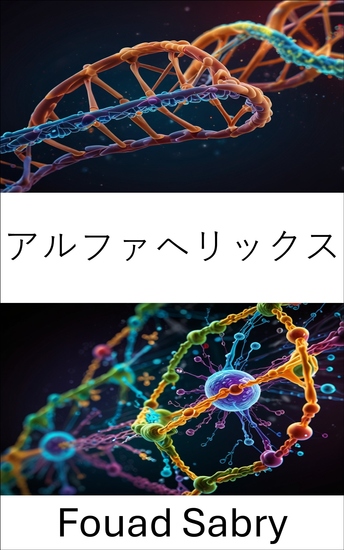 アルファヘリックス - タンパク質の折り畳みと機能の構造ダイナミクスの探究 - cover