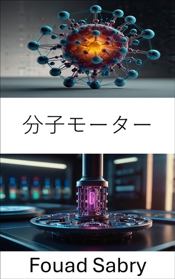 分子モーター - ナノスケールの推進力を利用して精密な動きを実現 - cover