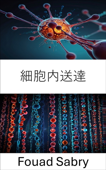 細胞内送達 - ナノ医療応用のための標的療法の進歩 - cover