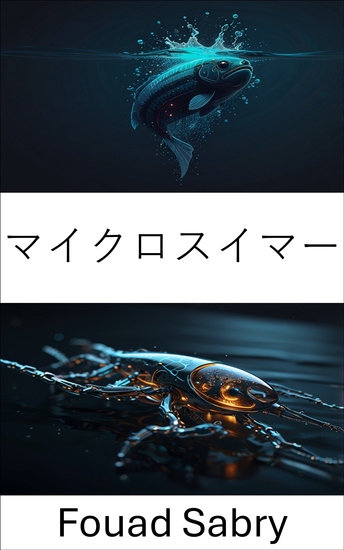 マイクロスイマー - 動きとイノベーションの小宇宙をナビゲートする - cover
