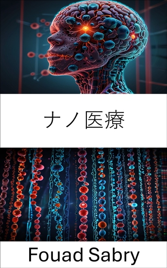 ナノ医療 - 分子イノベーションと標的療法による健康の変革 - cover