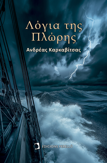 Λόγια της Πλώρης - cover