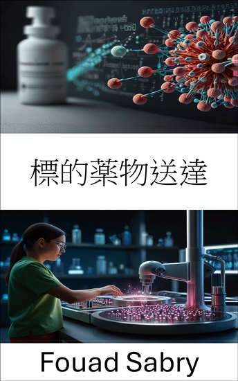 標的薬物送達 - 精密医療のためのナノテクノロジーの進歩 - cover