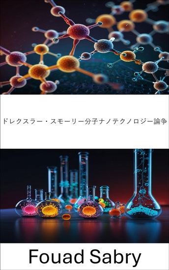 ドレクスラー・スモーリー分子ナノテクノロジー論争 - ナノテクノロジーの未来を形作るビジョンの衝突 - cover