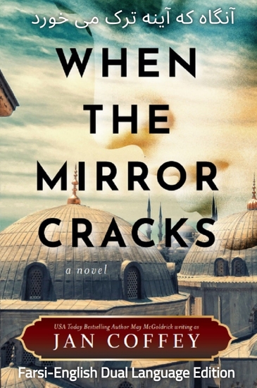 When the Mirror Cracks - Farsi-English Dual Language Edition - cover
