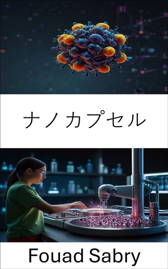 ナノカプセル - 医療における標的治療と精密治療の進歩 - cover