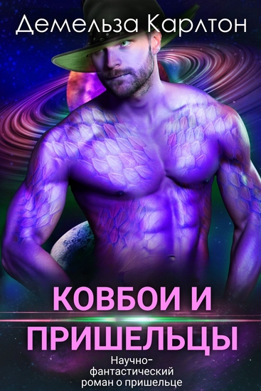 Ковбои и пришельцы - Научно-фантастический роман о пришельце - cover