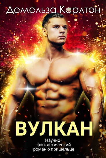 Вулкан - Научно-фантастический роман о пришельце - cover
