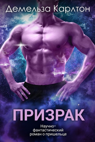 Призрак - Научно-фантастический роман о пришельце - cover