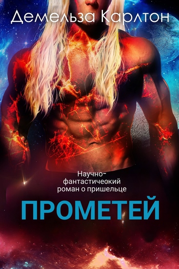 Прометей - Научно-фантастический роман о пришельце - cover