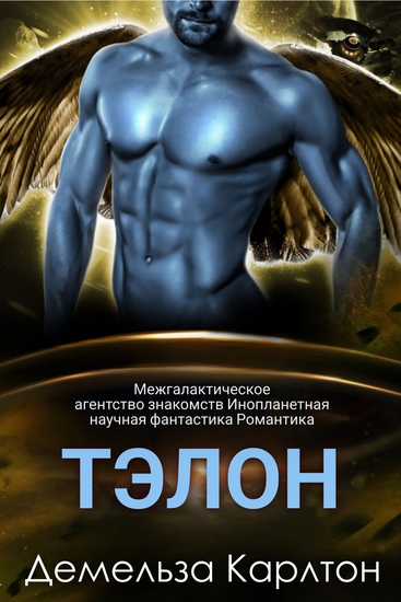 Тэлон - Межгалактическое агентство знакомств Инопланетная научная фантастика Романтика - cover