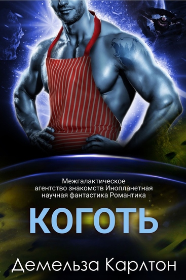Коготь - Межгалактическое агентство знакомств Инопланетная научная фантастика Романтика - cover