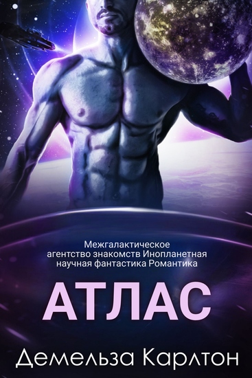 Атлас - Межгалактическое агентство знакомств Инопланетная научная фантастика Романтика - cover