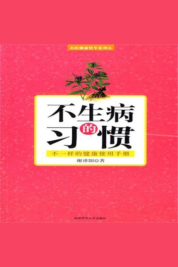 不生病的习惯 - cover