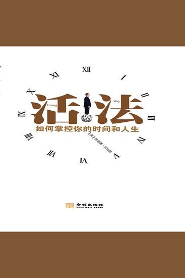 活法：如何掌握你的时间和人生 - cover