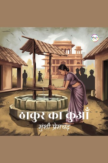 Thakur ka Kuan (Hindi Edition) ठाकुर का कुआँ - cover