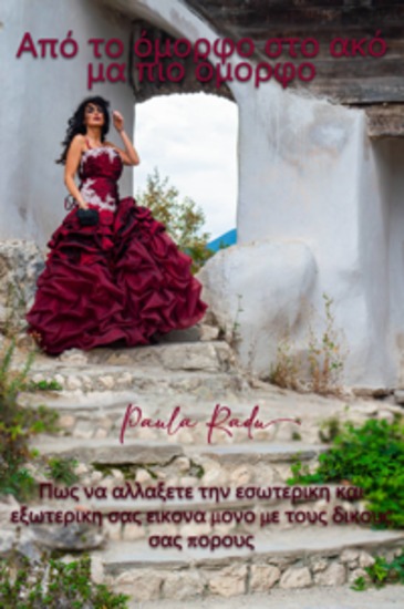 Από Το Όμορφο Στο Ακόμα Πιο Όμορφο - Πώς Να Αλλάξετε Την Εσωτερική Και Εξωτερική Σας Εικόνα Μόνο Με Τους Δικούς Σας Πόρους - cover