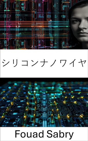 シリコンナノワイヤ - 電子応用とデバイス工学の進歩 - cover