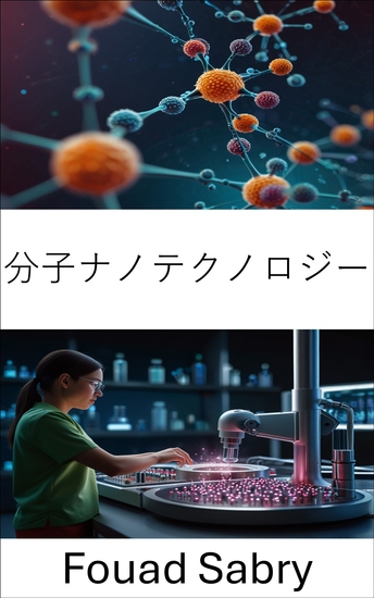 分子ナノテクノロジー - ナノ医療の最先端のイノベーションで標的治療と精密医療を推進 - cover