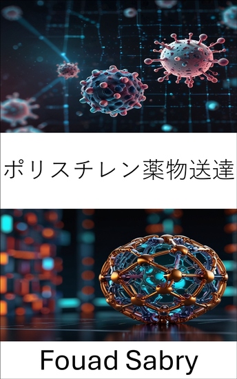 ポリスチレン薬物送達 - 標的治療システムへの革新的なアプローチ - cover