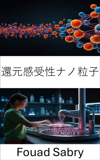 還元感受性ナノ粒子 - 治療用途における標的送達の力の活用 - cover