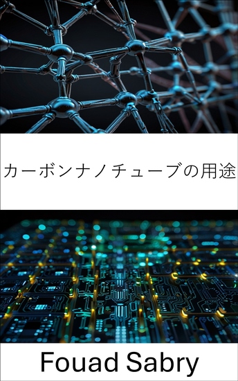 カーボンナノチューブの用途 - デバイス性能向上のためのナノエレクトロニクスの進歩 - cover