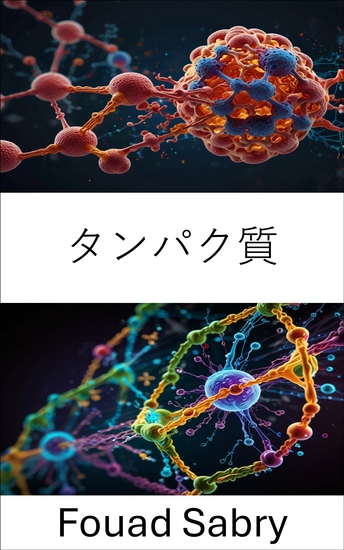 タンパク質 - 分子レベルでの構造ダイナミクスと機能的相互作用 - cover