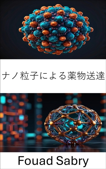 ナノ粒子による薬物送達 - 標的治療戦略と送達システムの進歩 - cover