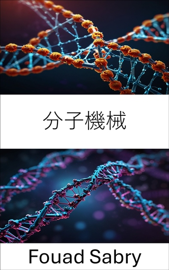 分子機械 - 生物システムにおけるナノスケールエンジニアリングの可能性を解き放つ - cover