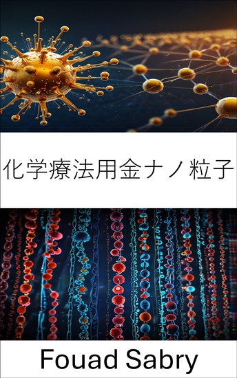 化学療法用金ナノ粒子 - ナノ粒子技術を活用した癌治療の標的化 - cover