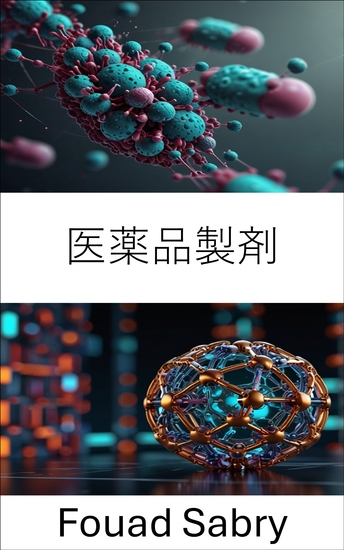 医薬品製剤 - 標的薬物送達のためのナノカプセル技術の進歩 - cover