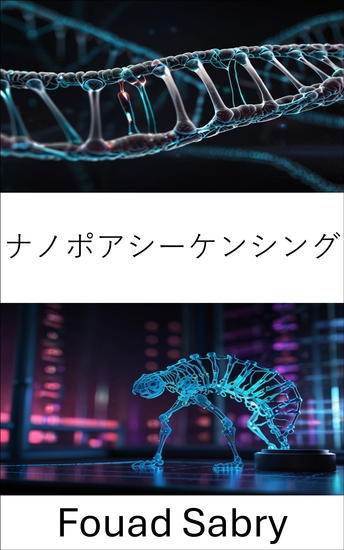 ナノポアシーケンシング - 高度な分子技術による遺伝情報の解読 - cover