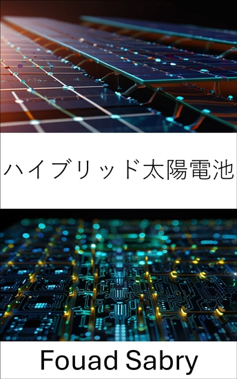ハイブリッド太陽電池 - 持続可能なエネルギーソリューションのためのナノ構造の進歩 - cover