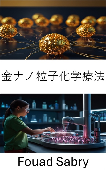 金ナノ粒子化学療法 - ナノスケールの精度で標的治療を前進させる - cover