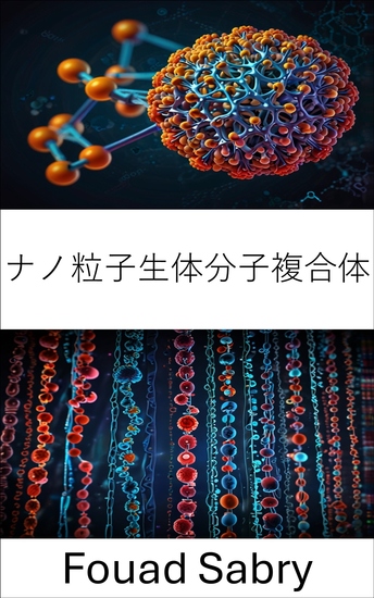 ナノ粒子生体分子複合体 - 標的送達とセンシングのための高度なバイオコンジュゲーション - cover