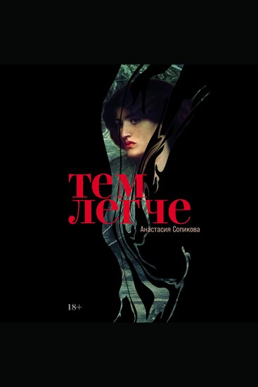 Тем легче - cover