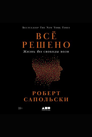 Всё решено: Жизнь без свободы воли - cover
