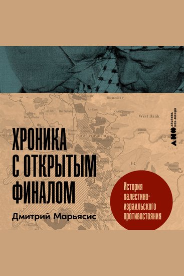 Хроника с открытым финалом: История палестино-израильского противостояния - cover
