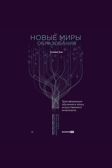 Новые миры образования: Трансформация обучения в эпоху искусственного интеллекта - cover
