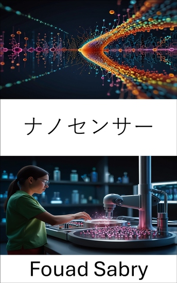 ナノセンサー - ナノ医療における診断と治療の応用の進歩 - cover